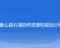 象山县石浦自然资源和规划分局