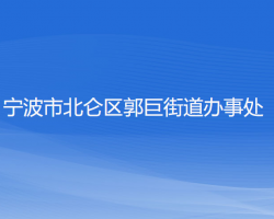 宁波市北仑区郭巨街道办事处