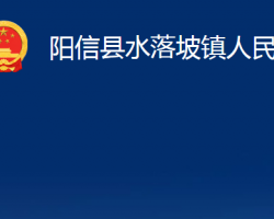 阳信县水落坡镇人民政府