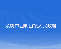 余姚市四明山镇人民政府