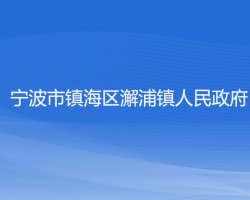 宁波市镇海区澥浦镇人民政府