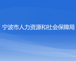 宁波市人力资源和社会保障局