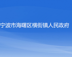 宁波市海曙区横街镇人民政府