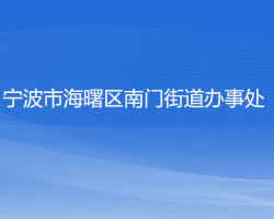 宁波市海曙区南门街道办事处