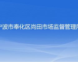 宁波市奉化区尚田市场监督管理所