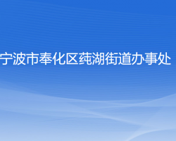 宁波市奉化区莼湖街道办事处