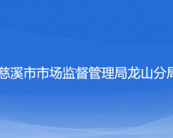 慈溪市市场监督管理局龙山分局