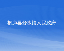 桐庐县分水镇人民政府