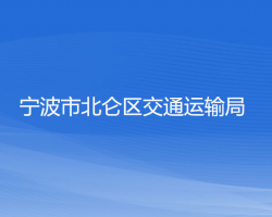 宁波市北仑区交通运输局