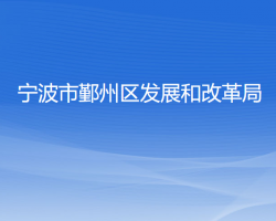 宁波市鄞州区发展和改革局