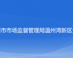 温州市市场监督管理局温州湾新区分局