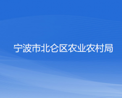 宁波市北仑区农业农村局