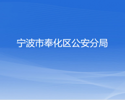 宁波市奉化区公安分局