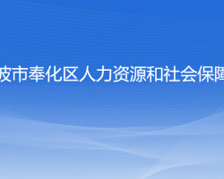 宁波市奉化区人力资源和社