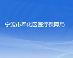 宁波市奉化区医疗保障局