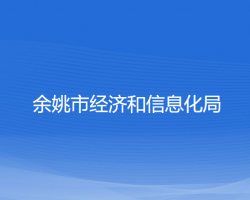 余姚市经济和信息化局