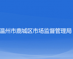 温州市鹿城区市场监督管理局