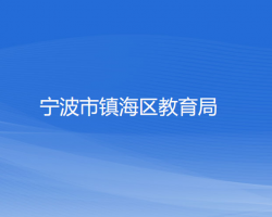 宁波市镇海区教育局