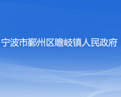 宁波市鄞州区瞻岐镇人民政府