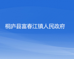 桐庐县富春江镇人民政府