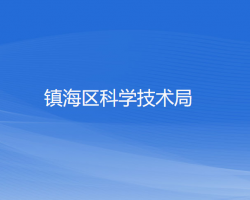 宁波市镇海区科学技术局