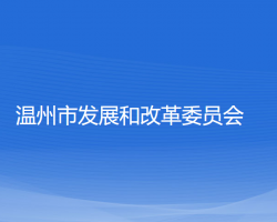 温州市发展和改革委员会