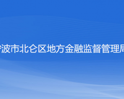 宁波市北仑区地方金融监督