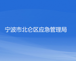 宁波市北仑区应急管理局