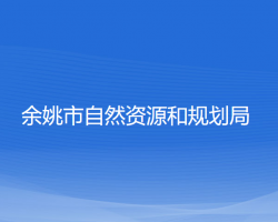 余姚市自然资源和规划局