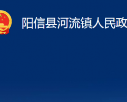 阳信县河流镇人民政府