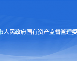 温州市人民政府国有资产监