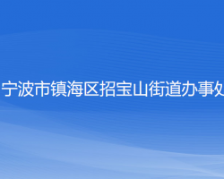 宁波市镇海区招宝山街道办事处