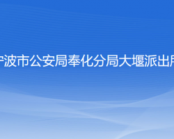 宁波市公安局奉化分局大堰派出所