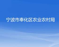 宁波市奉化区农业农村局