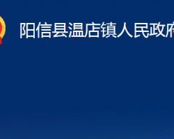 阳信县温店镇人民政府政务服务网