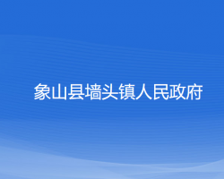 象山县墙头镇人民政府