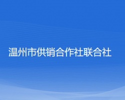 温州市供销合作社联合社