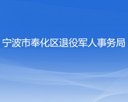 宁波市奉化区退役军人事务