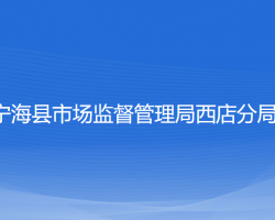 宁海县市场监督管理局西店