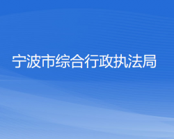 宁波市综合行政执法局