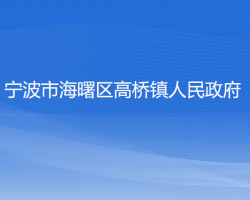 宁波市海曙区高桥镇人民政府