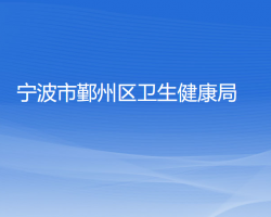 宁波市鄞州区卫生健康局"