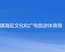 宁波市镇海区文化和广电旅