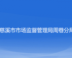 慈溪市市场监督管理局周巷