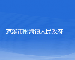 慈溪市附海镇人民政府