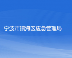 宁波市镇海区应急管理局