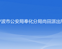 宁波市公安局奉化分局尚田派出所