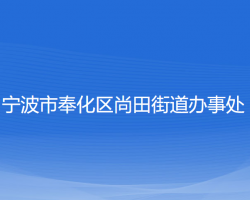 宁波市奉化区尚田街道办事处