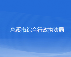 慈溪市综合行政执法局