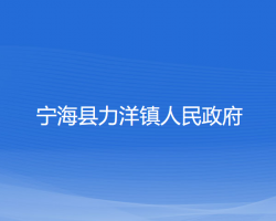 宁海县力洋镇人民政府"